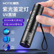 魔鐵（MOTIE）紫光燈鑒定365nm紫外線手電筒蔬菜熒光劑檢測翡翠玉石煙酒驗鈔筆