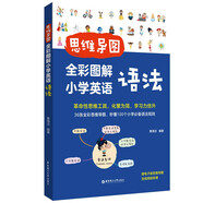思維導(dǎo)圖：全彩圖解小學(xué)英語語法