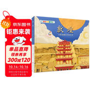 親親歷史圖書館 敦煌 從新石器時代到今天 中國文化簡史 5-10歲兒童趣味歷史科普百科課外閱讀通識教育知識繪本漫畫故事書 精裝硬殼官方正版圖書 