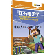 紅石電子學 程晨著 人民郵電出版社