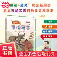 成語(yǔ)說(shuō)資治通鑒（歷史地理學(xué)泰斗葛劍雄推薦！1800條成語(yǔ)，358個(gè)故事，16個(gè)朝代，1362年大歷史，為9-14歲孩子量身打造的通史普及讀本） 3·大漢雄風(fēng)Ⅱ