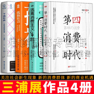 三浦展作品4冊 第四消費時代+孤獨社會+下流社會：一個新社會階層的出現(xiàn)+逃離消費主義:極簡主義者的崛起