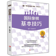 可選 大師三人行：國際象棋基本技術其他技術 象棋基本技巧象棋基礎殺法 國際象棋入門 國際象棋戰(zhàn)術手冊 國際象棋基本技巧