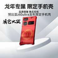 努比亞努比亞z60ultra龍年限定手機殼 全新