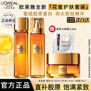 歐萊雅   L'OREAL金致臻顏花蜜膠原護(hù)膚品套裝水乳小蜜罐禮盒乳液面霜爽膚水七夕節(jié) 水130ml+乳110ml+面霜30ml+眼霜