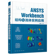 ANSYS Workbench 結構與流體實(shí)例應用