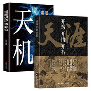 開(kāi)竅開(kāi)悟開(kāi)智：天涯+漫畫(huà)講透博弈論：天機（定制版全2冊）人生智慧處世指南 悟道謀略認知破局之書(shū)