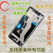 vivo適用于vivo Y200屏幕總成 Y300pro原裝液晶顯示觸摸內(nèi)外一體屏幕 Y300Pro帶框（鈦灰色）裝機有保 非模