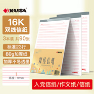 凱薩(KAISA)雙線信紙信稿紙16K30張加厚作文紙信簽紙草稿紙 3本裝 KSP0007高中生學(xué)習(xí)神器