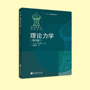 俄羅斯數(shù)學(xué)教材選譯：理論力學(xué)（第3版）