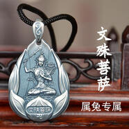 樂(lè)鳳祥 觀(guān)音佛銀吊墜男女本命佛普薩999足銀八大守護(hù)神護(hù)身轉(zhuǎn)運(yùn)文殊墜子 生肖兔-文殊菩薩+掛繩