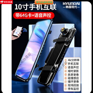 現(xiàn)代（HYUNDAI）全屏流媒體后視鏡行車記錄儀360全景高清夜視倒車影像免走線 10寸手機(jī)互聯(lián)【4K超清+64G卡】 上市品牌 官方標(biāo)配 x 單鏡頭