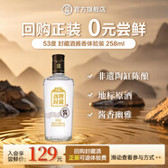 勁牌新品 【勁牌封藏】封藏酒  試用嘗鮮 體驗(yàn)裝 53度 258mL 1瓶 封藏酒體驗(yàn) 醬香型