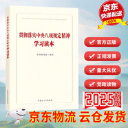 【官方正版】2025年新書 貫徹落實中央八項規(guī)定精神正負(fù)面清單 落實中央八項規(guī)定精神規(guī)范手冊第二版學(xué)習(xí)讀本 圖解中央八項規(guī)定精神 貫徹落實中央八項規(guī)定精神學(xué)習(xí)讀本