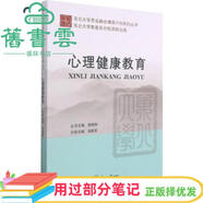 【用過(guò)部分筆記】心理健康教育 熊曉梅 閻曉軍 東北大學(xué)出版社 9787551726702 舊書(shū)云書(shū)籍