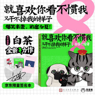 【簽名本】就喜歡你看不慣我又干不掉我的樣子8  現(xiàn)象級國民IP 吾皇 巴扎黑 爆笑來襲 喜干8 白茶 人民文學(xué)出版社
