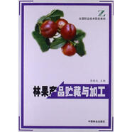 林果產(chǎn)品貯藏與加工張曉光工業(yè)技術(shù)9787503832000 水果食品貯藏高等學(xué)校教材普通成人
