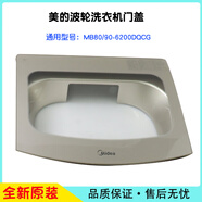 海立適配美的小天鵝波輪全自動(dòng)洗衣機門(mén)上蓋頂翻蓋子板原裝配件合集 MB80/90-6200DQCG 原裝配件