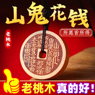 納知軒桃木山鬼花錢真品山花錢吊墜雷擊貔貅平安扣鑰匙掛件項(xiàng)鏈護(hù)身符 經(jīng)典款---桃木山鬼花錢吊墜款