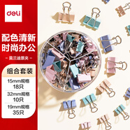 得力(deli)63只莫蘭迪色多規(guī)格套裝 彩色長尾夾/燕尾夾 (32mm10只 25mm18只 19mm35只)/筒8529A