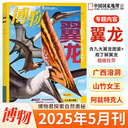 博物雜志2025年7月 微趕海 2023年 2019年（2024年1-12月自選期數(shù)）青少年自然人文百科期刊科普書 博物君式科普雜志 中國國家地理雜志出品 2025年5月【翼龍專題】