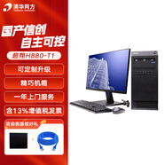 清華同方超翔H880-T1 國產(chǎn)信創(chuàng)臺(tái)式電腦主機(jī) 27英寸【信創(chuàng)激活版-3年】 海光3350/16G/512G+1T/2G顯卡