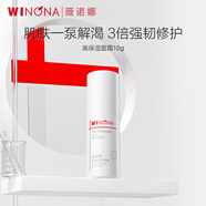 薇諾娜（WINONA）高保濕修護面霜 干皮滋養修護保濕舒緩緊致男女士生日禮物 10g【贈】