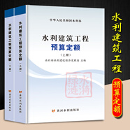 2025年新版水利建筑設(shè)備安裝工程概算預(yù)算定額施工機(jī)械臺時(shí)費(fèi)水土保持工程定額設(shè)計(jì)概(估)算編制規(guī)定環(huán)境保護(hù)水利水電黃河水利出版社 【新版】水利建筑工程預(yù)算定額(上下冊)