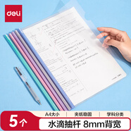 得力(deli)學(xué)科分類(lèi)拉桿夾 5只裝 A4/8mm文件夾水滴桿抽桿夾學(xué)生試卷夾資料冊報告收納夾 PP653