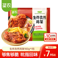 圣農(nóng) 脆皮炸雞 大雞腿嘟嘟翅炸翅空氣炸鍋食材 雞肉半成品 休閑美食 生炸雞架160g