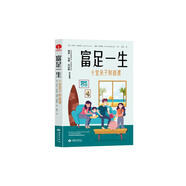 富足一生:十堂親子財(cái)商課