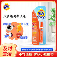 汰漬（Tide To Go）美國Tide to Go汰漬便攜式衣物清潔劑去漬筆10ml 去油漬免洗 10ml 1支 去漬筆