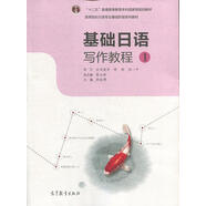 【正版舊書 有筆記 保證正版】基礎(chǔ)日語寫作教程1李運博9787040307443高等教育出版社基礎(chǔ)