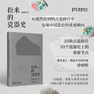 撿來(lái)的瓷器史 涂睿明 從偶然撿到的古瓷碎片中，發(fā)現中國瓷史的重要瞬間 全新裝幀，將瓷器的質(zhì)感復刻于紙上 陶瓷工藝美術(shù) 傳統文化