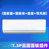 適用格力空調品悅1P1.5P品圓內機外殼面板蓋塑料體底座掛機導風(fēng)板 1P變頻1.5P(品圓)4件套：面板蓋+面板體+底 -下單請聯(lián)系客服核對后發(fā)貨