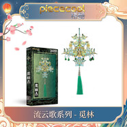 拼酷拼酷流云歌金屬拼裝模型3D立體拼圖七夕禮物diy手工送女友擺件 覓林（不含支架）（單品）