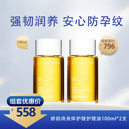 嬌韻詩(shī)（CLARINS）身體護(hù)理護(hù)理油100ml*2支