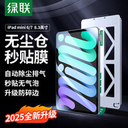 綠聯(lián)適用iPad mini7/6鋼化膜8.3英寸無(wú)塵倉(cāng)2024/21新款A(yù)17Pro芯片通用蘋(píng)果平板電腦保護(hù)高清貼膜