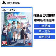 索尼（SONY）PS5游戲光盤 索尼大作游戲軟件 盒裝實(shí)體光盤海外版父親節(jié)禮物 死或生 沙灘排球 維納斯璀璨假期 國內(nèi)速發(fā)