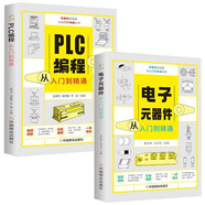 PLC編程+電子元器件（全2冊）從入門到精通 自學(xué)教程零基礎(chǔ)學(xué)電子電路基本知識(shí)手冊集成電路板識(shí)別