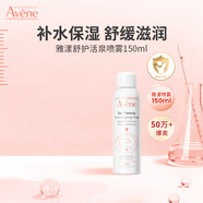 雅漾噴霧保濕水護膚水爽膚水女男濕敷柔膚水雅漾噴霧舒緩敏感肌 【便攜噴霧150ml】