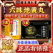 南京同仁堂六味地黃丸補腎強身陽痿早泄壯陽藥 用手過度手滛早泄中藥調(diào)理六位地黃丸男人專用硬的快男科用藥 【縱欲過度房事無力】3盒+3補腎強身片+鹿鞭片