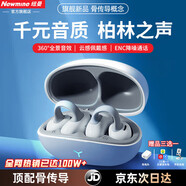 紐曼（Newmine）【柏林之聲|頂配新款】骨傳導概念藍牙耳機耳夾掛耳式 開(kāi)放式無(wú)線(xiàn)不入耳跑步降噪超長(cháng)續航排行前十 霜雪白丨脈沖定向傳音丨久戴不痛 HIFI全景音效丨音樂(lè )/游戲雙模式