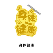 黃金手機貼片999足金水貝搞錢(qián)財神財庫公主請發(fā)財暴富送女友禮物 身體健康