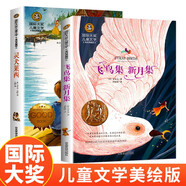 靈犬萊西+飛鳥集 新月集2冊(cè) 國際大獎(jiǎng)兒童文學(xué)美繪典藏版小說 小學(xué)生三四五六年級(jí)課外閱讀書籍