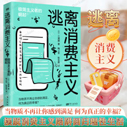 第四消費時代  [日]三浦展 作品書 消費領(lǐng)域 疫情后第五消費社會萌芽 逃離消費主義:極簡主義者的崛起