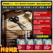零基礎服裝裁剪與縫紉輕松入門(mén)縫制書(shū)大全新手自學(xué)視頻課程及紙樣制圖紙教程實(shí)用手冊做衣服的老書(shū)籍技術(shù)男女兒童裝上衣褲裙子打版設計工具100例