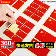 歐嘜（oumai）國慶手搖旗手揮旗中國小國旗小黨旗五星紅旗旗子小紅旗國旗臉貼戶(hù)外旗 配旗桿 國旗長(cháng)方形360貼/10大張