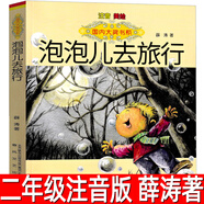 泡泡兒去旅行正版注音版薛濤著(zhù)二年級小學(xué)生必讀課外書(shū)國內大獎書(shū)系7-9-10歲兒童讀物一年級上冊下冊 泡泡兒去旅行薛濤著(zhù) 無(wú)規格