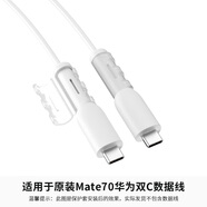 華為（HUAWEI）充電器保護(hù)套適用華為Mate70數(shù)據(jù)線硅膠防斷雙TYPE-C充電線卡扣修復(fù)神器66W充電器硅膠全包咬線器 白色-兩頭保護(hù)套【適用華為Mate70】